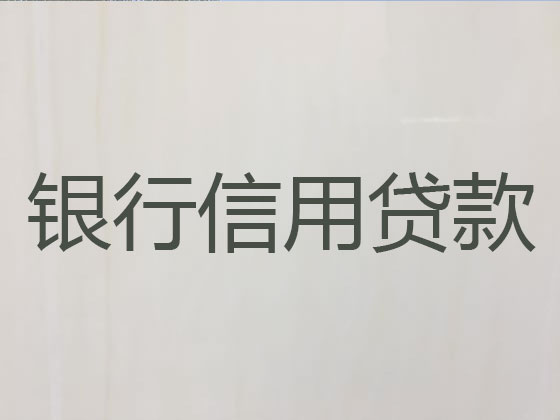 南昌正规贷款公司-银行信用贷款